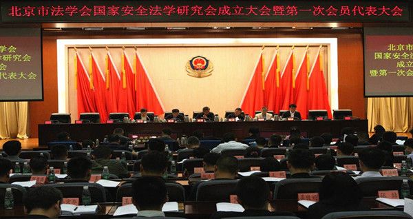 北京市法学会国家安全法学研究会成立大会