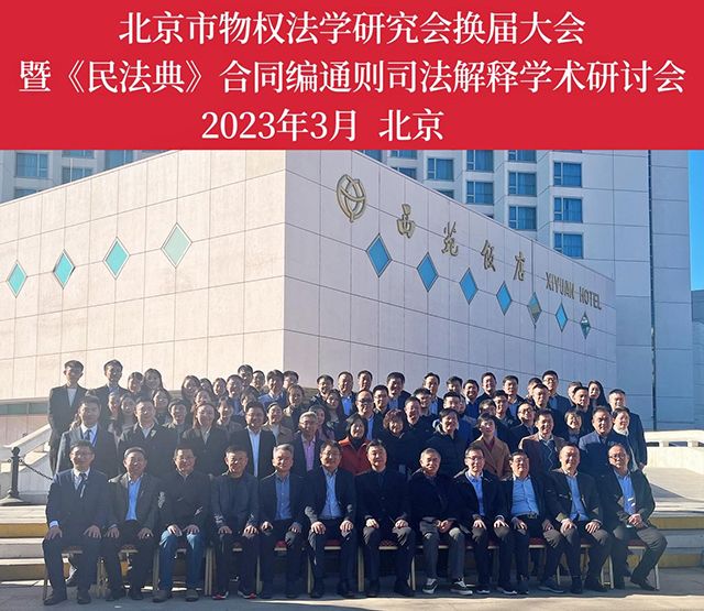 北京市物权法学研究会举办二届一次会员大会暨《民法典》合同编通...
