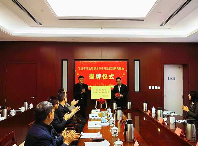习近平法治思想北京市守法实践研究基地揭牌成立