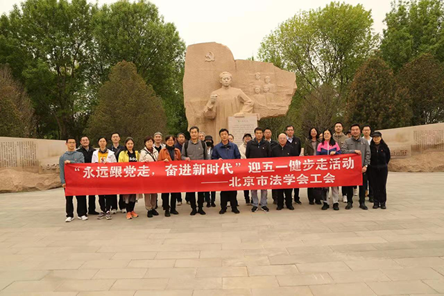 北京市法学会工会组织开展迎“五一”健步走活动