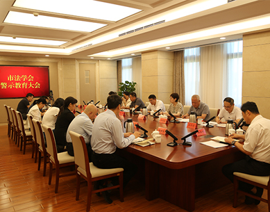 市法学会召开警示教育大会