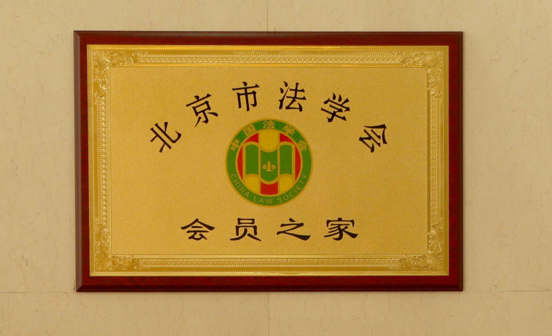 北京市法学会建立“会员之家”